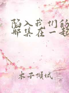 陷入我们的热恋哪集在一起