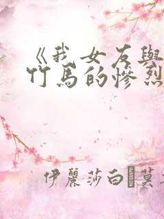 《我女友与青梅竹马的惨烈修罗场》.