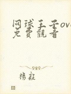 网球王子ova免费观看