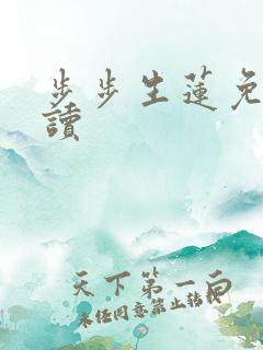 步步生莲免费阅读