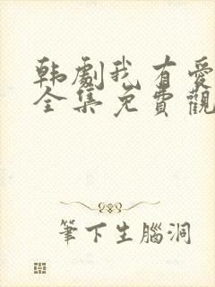 韩剧我有爱人了全集免费观看2020年3.