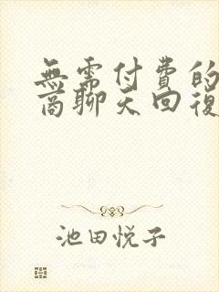 无需付费的高情商聊天回复软件