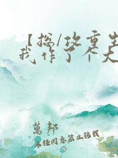 【总/攻重生】我作了个大死