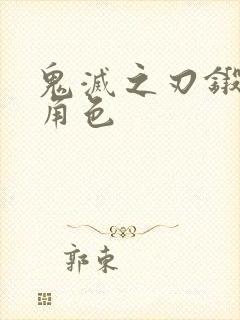 鬼灭之刃锻刀村角色