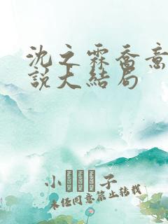 沈之霖乔意眠小说大结局