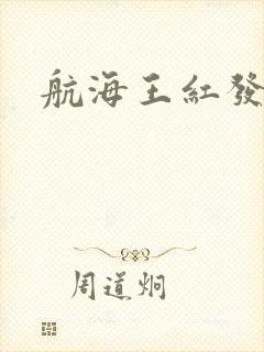 航海王红发歌姬