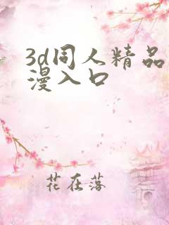 3d同人精品动漫入口