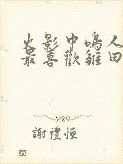 火影中鸣人真得最喜欢雏田吗?