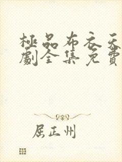 极品布衣天师短剧全集免费观看