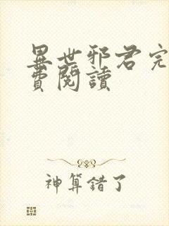 异世邪君完本免费阅读