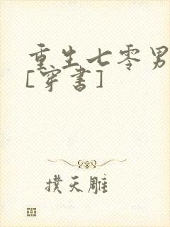 重生七零男知青[穿书]