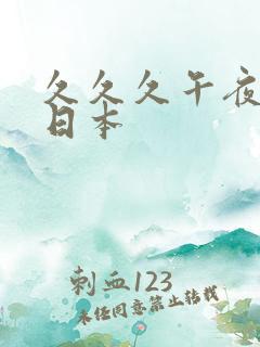 久久久午夜精品日本