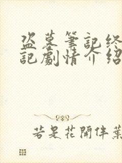 盗墓笔记终极笔记剧情介绍