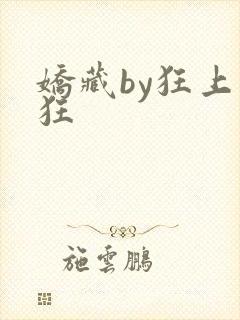 娇藏by狂上加狂
