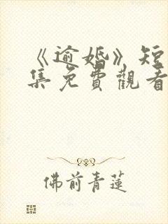 《逾婚》短剧全集免费观看