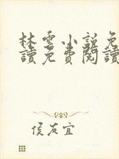 林云小说免费阅读免费阅读