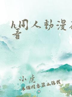 h同人动漫在线看