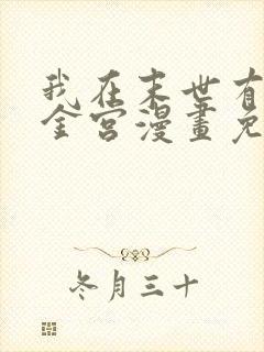 我在末世有座黄金宫漫画免费阅读全集