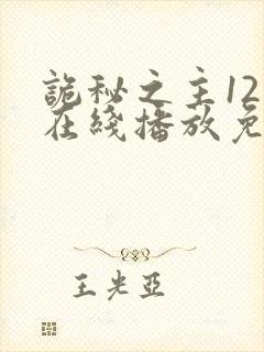 诡秘之主12集在线播放免费