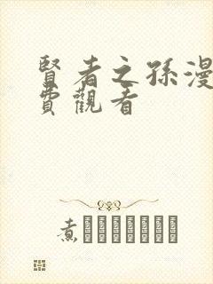 贤者之孙漫画免费观看