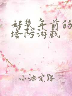 好几年前的僵尸塔防游戏