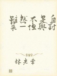 虽然不是自己的菜—但与讨厌姐姐的契合