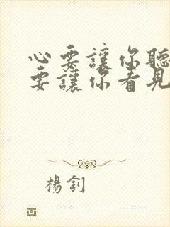 心要让你听见爱要让你看见是什么歌