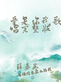 爱是你我歌曲原唱完整版