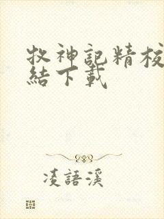 牧神记精校版完结下载