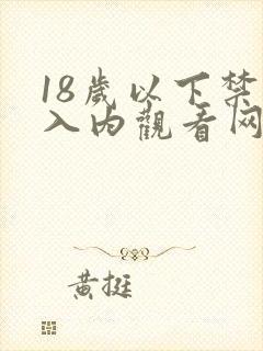 18岁以下禁止入内观看网站