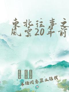 东北往事之黑道风云20年前传