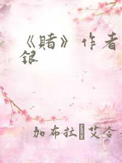 《赌》作者木口银