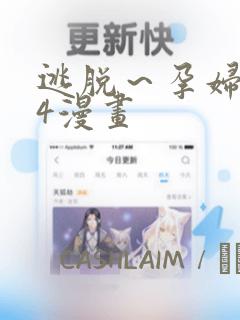 逃脱～孕妇精灵4漫画