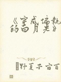 《穿成偏执权臣的白月光》