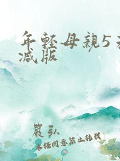 年轻母亲5未删减版