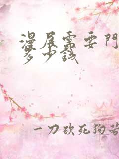 漫展需要门票吗多少钱