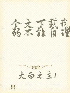 全文下载我那柔弱不能自理的夫君