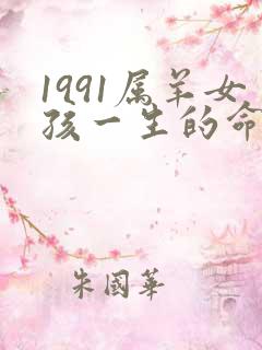 1991属羊女孩一生的命运