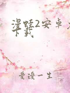 漫蛙2安卓免费下载