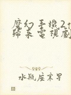 魔幻手机2傻妞归来电视剧在线观看