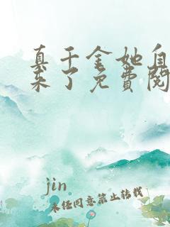 真千金她自己回来了免费阅读