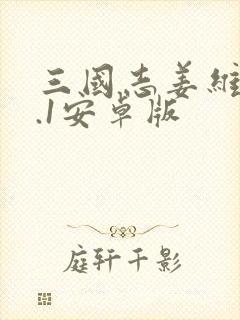 三国志姜维传7.1安卓版