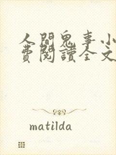 人间鬼事小说免费阅读全文