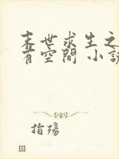 末世求生之女主有空间 小说