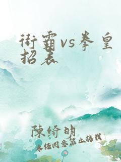 街霸vs拳皇出招表