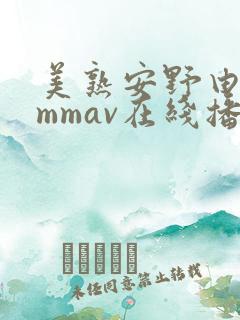 美熟安野由美8mmav在线播放