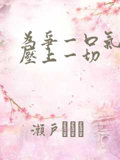 为争一口气,我压上一切