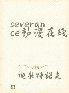 severance动漫在线观看免费