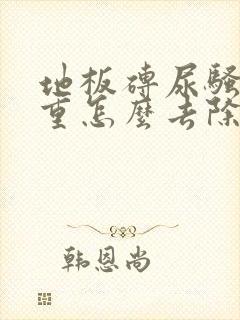 地板砖尿骚味很重怎么去除小妙招