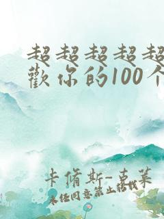 超超超超超超喜欢你的100个女孩子